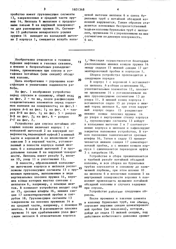 Устройство для спуска потайных обсадных колонн (патент 1601348)