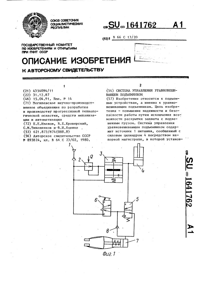 Система управления уравновешивающим подъемником (патент 1641762)