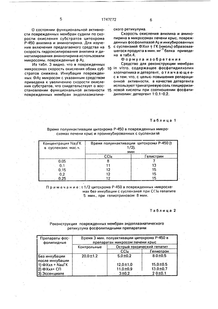 Средство для реконструкции мембран in viтrо (патент 1747072)