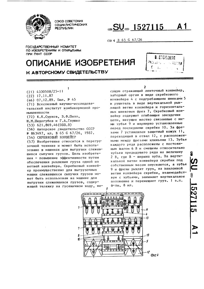 Скребковый конвейер (патент 1527115)