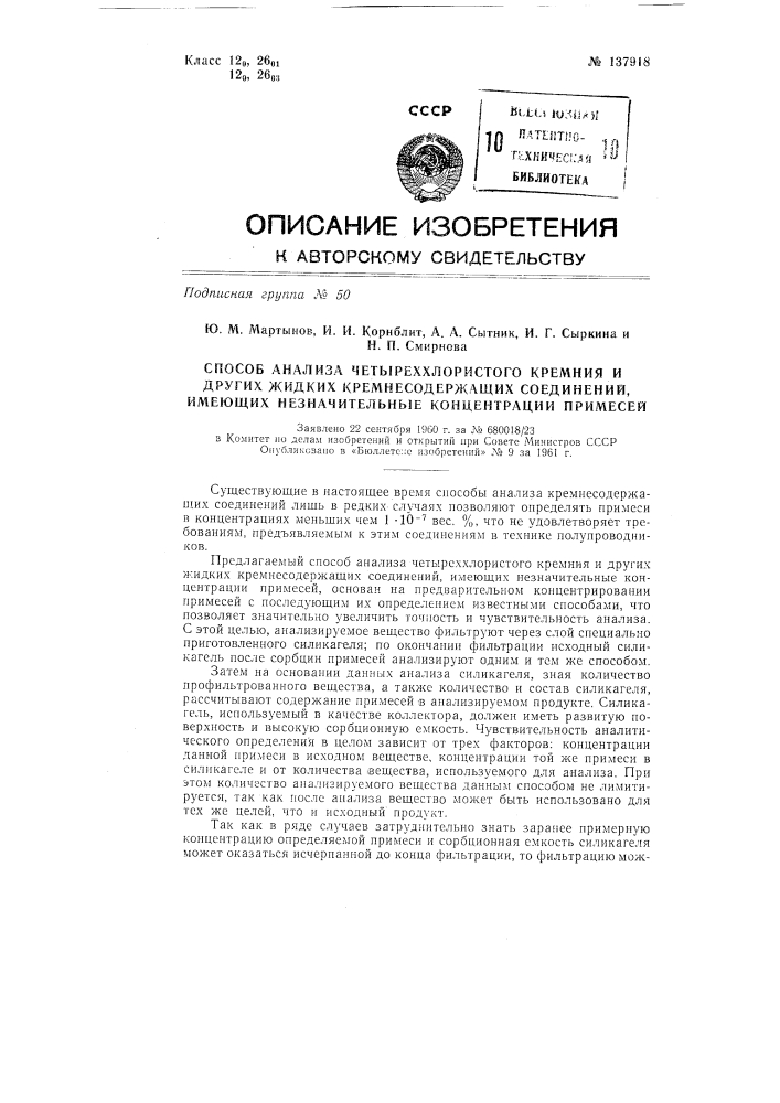 Способ анализа четыреххлористого кремния и других жидких кремнесодержащих соединений, имеющих незначительные концентрации примесей (патент 137918)
