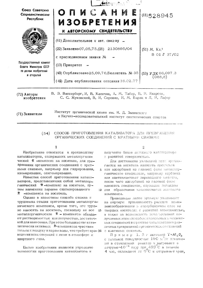 Способ приготовления катализатора для превращения органических соединений с кратными связями (патент 528945)