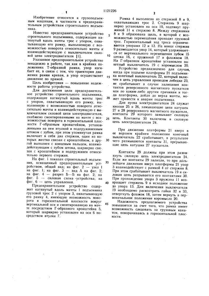 Предохранительное устройство строительного подъемника (патент 1121226)