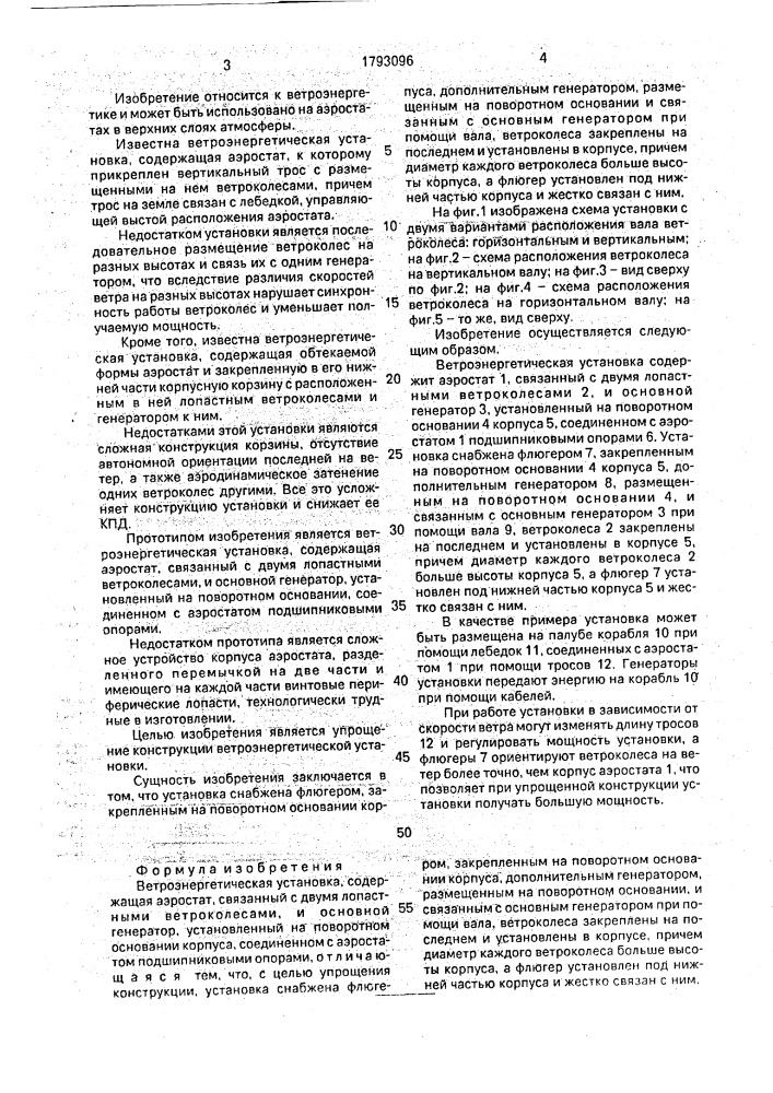 Ветроэнергетическая установка (патент 1793096)