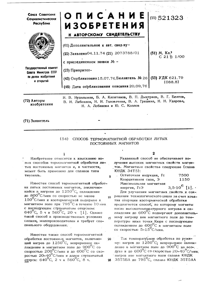 Способ термомагнитной обработки литых постоянных магнитов (патент 521323)