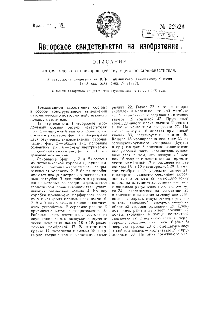 Автоматический повторно действующий пожароизвеститель (патент 22526)