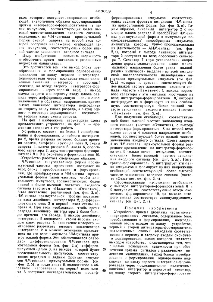 Устройство приема двоичных частотно-манипулированных сигналов (патент 433619)