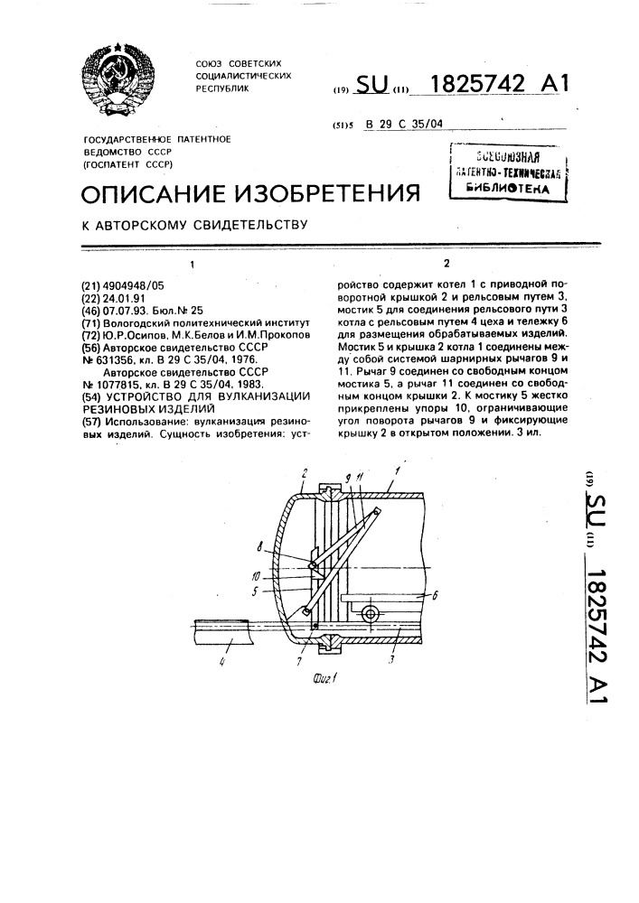 Устройство для вулканизации резиновых изделий (патент 1825742)