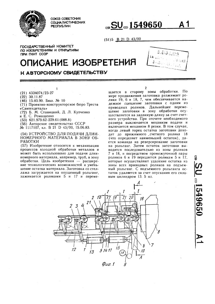 Устройство для подачи длинномерного материала в зону обработки (патент 1549650)