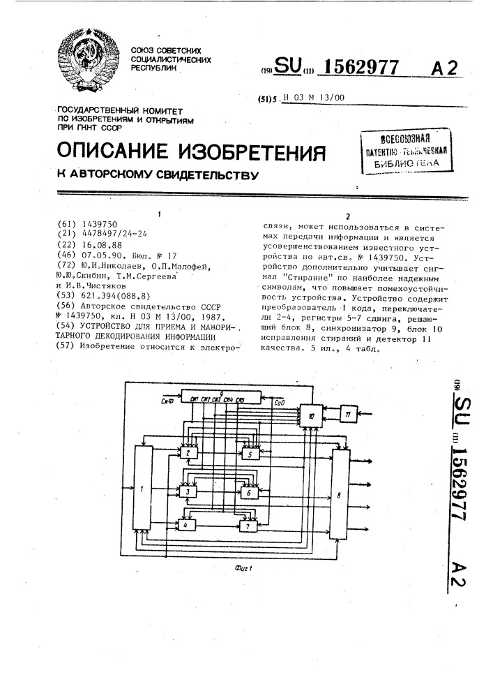 Устройство для приема и мажоритарного декодирования информации (патент 1562977)