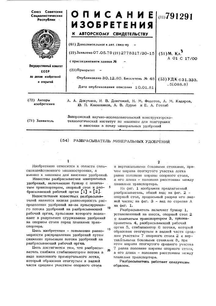 Разбрасыватель минеральных удобрений (патент 791291)