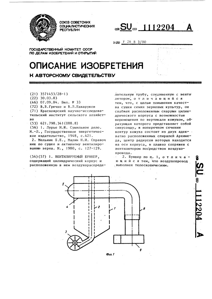 Вентилируемый бункер (патент 1112204)