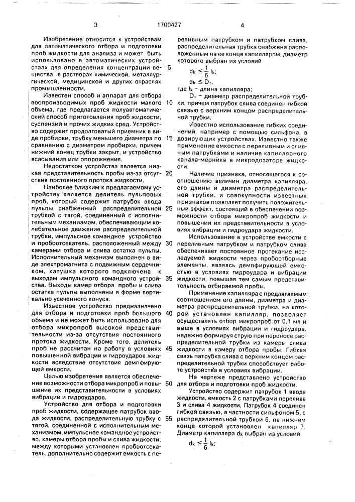 Устройство для отбора и подготовки проб жидкости (патент 1700427)