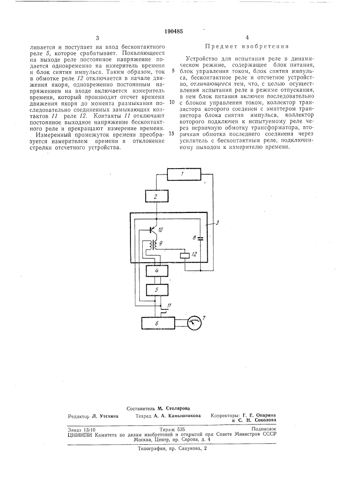 Устройство для испытания реле в динамическомрежиме (патент 190485)