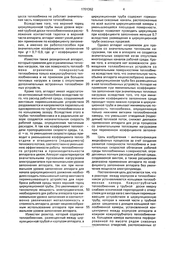 Реакционный аппарат (патент 1701362)