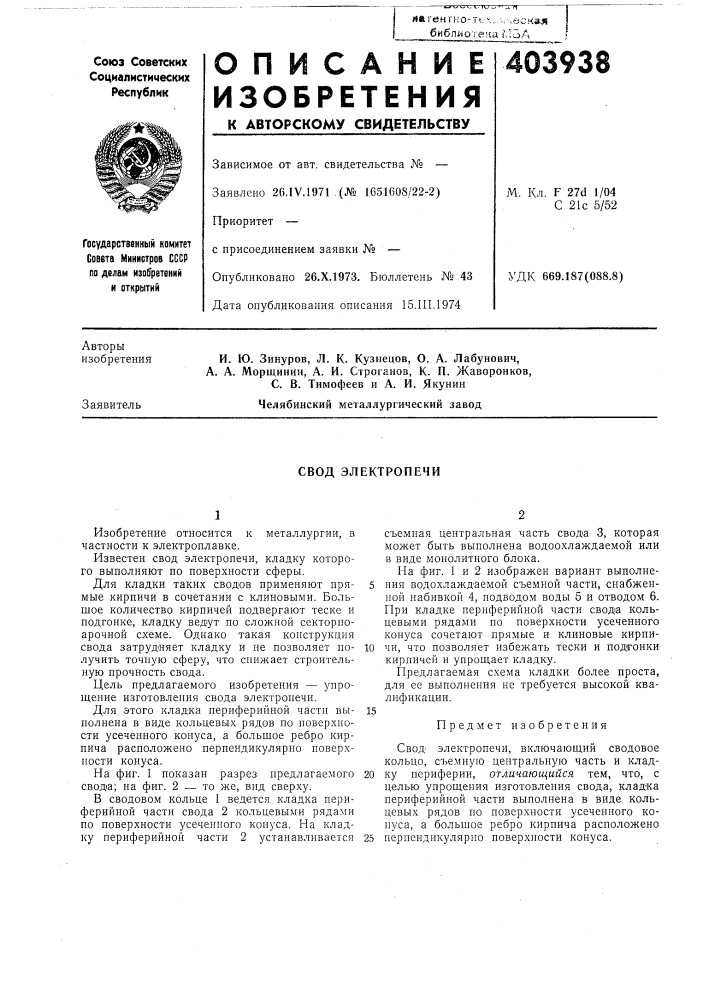 Свод электропечи (патент 403938)