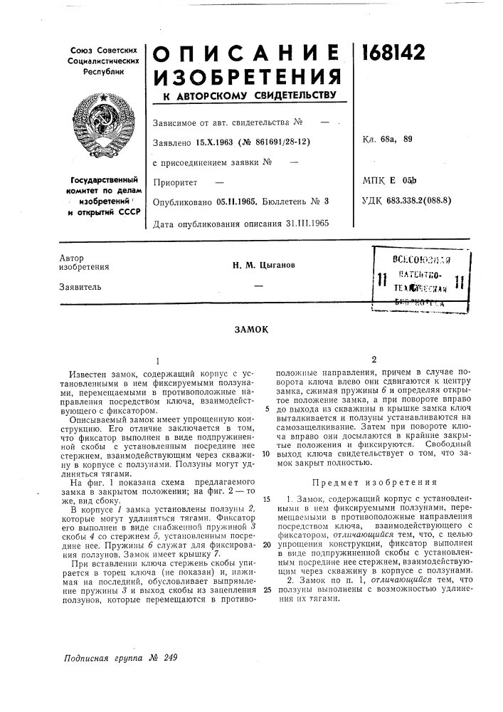 Патент ссср  168142 (патент 168142)