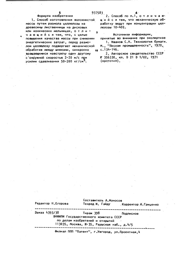 Способ изготовления волокнистой массы (патент 937583)
