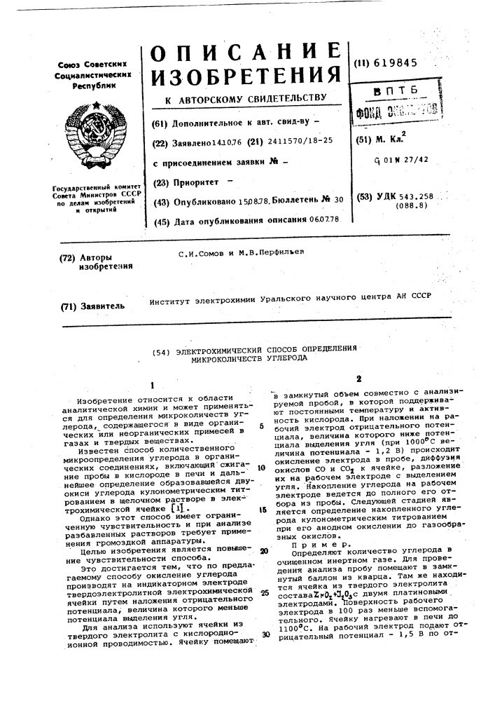 Электрохимический способ определения микроколичеств углерода (патент 619845)