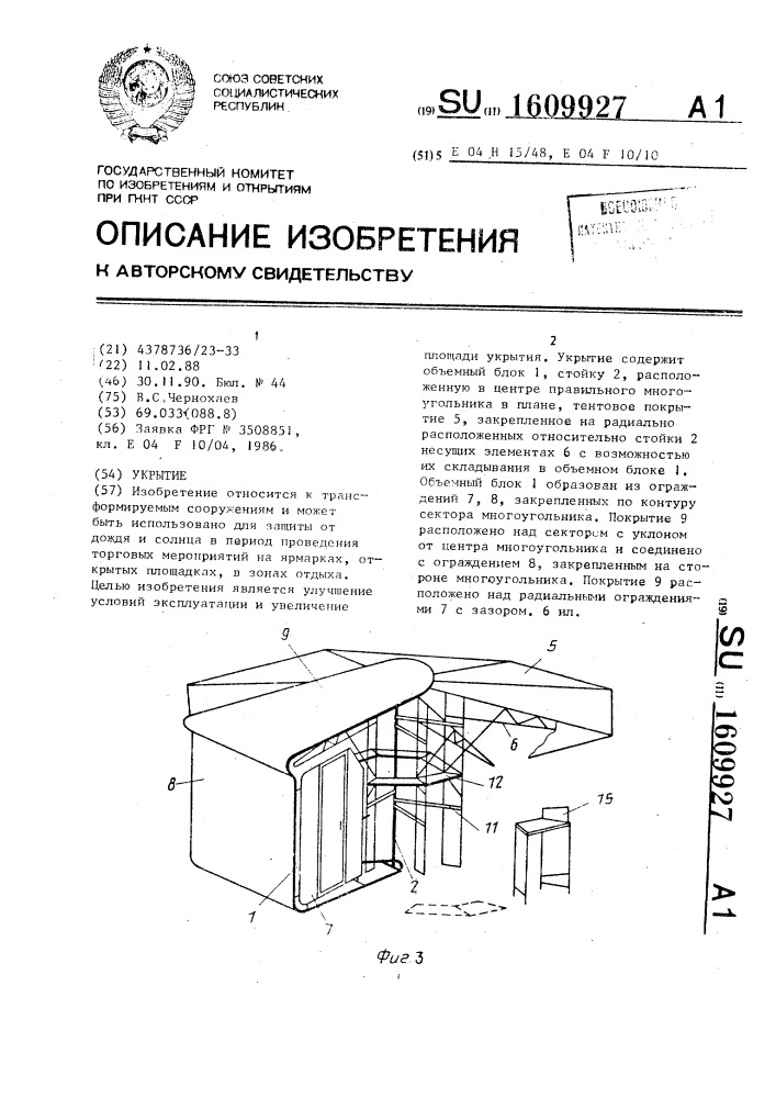 Укрытие (патент 1609927)