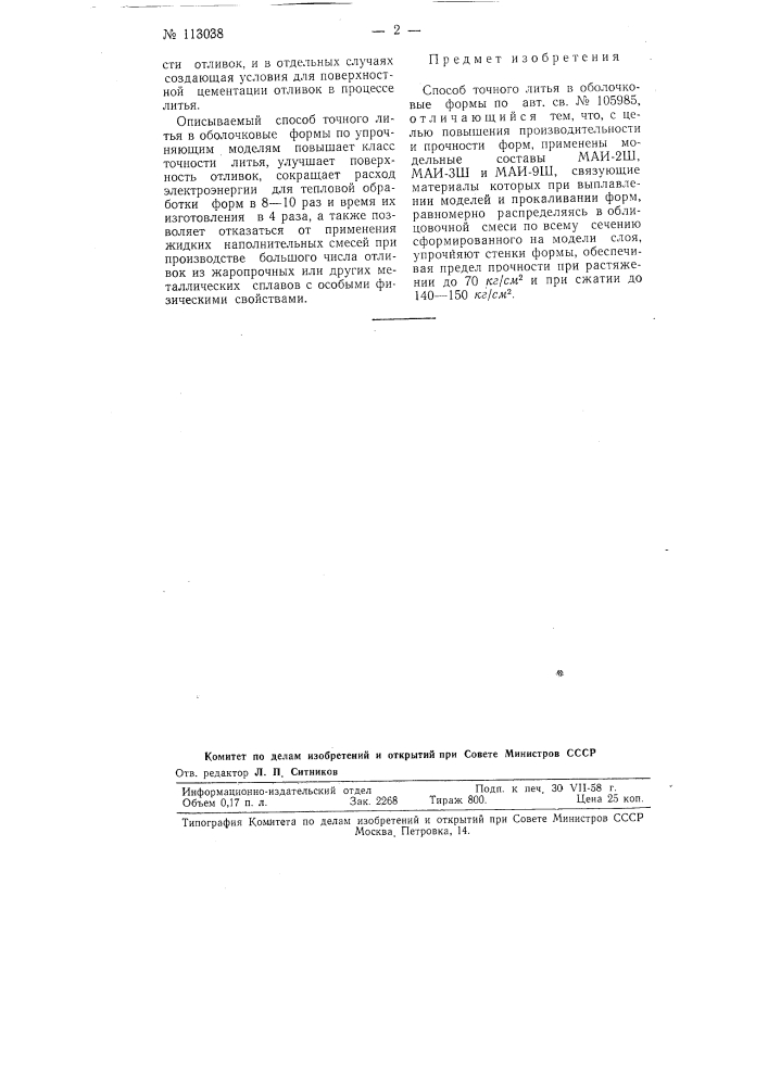 Способ точного литья в оболочковые формы (патент 113038)