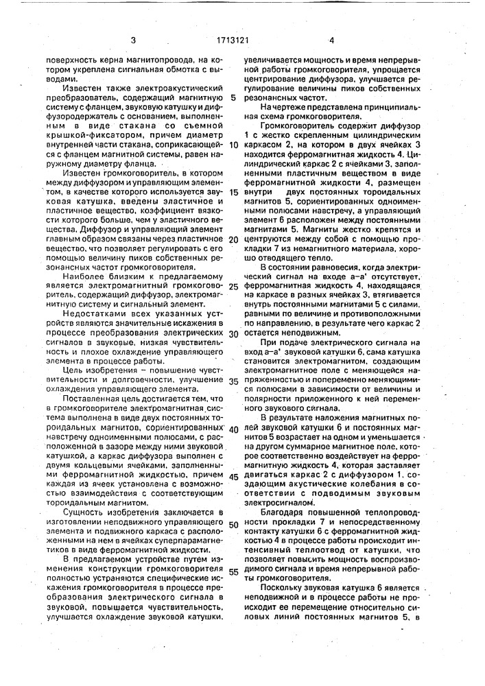 Электромагнитный громкоговоритель (патент 1713121)