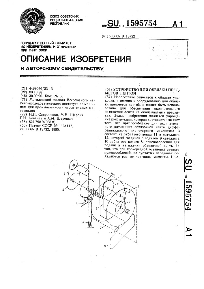 Устройство для обвязки предметов лентой (патент 1595754)