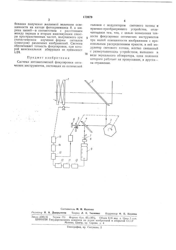 Система автоматической фокусировки оптических (патент 173979)