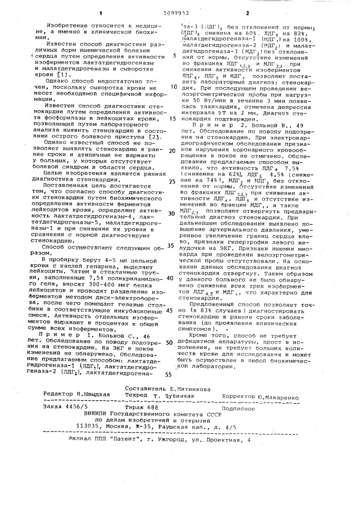 Способ диагностики стенокардии (патент 1099952)
