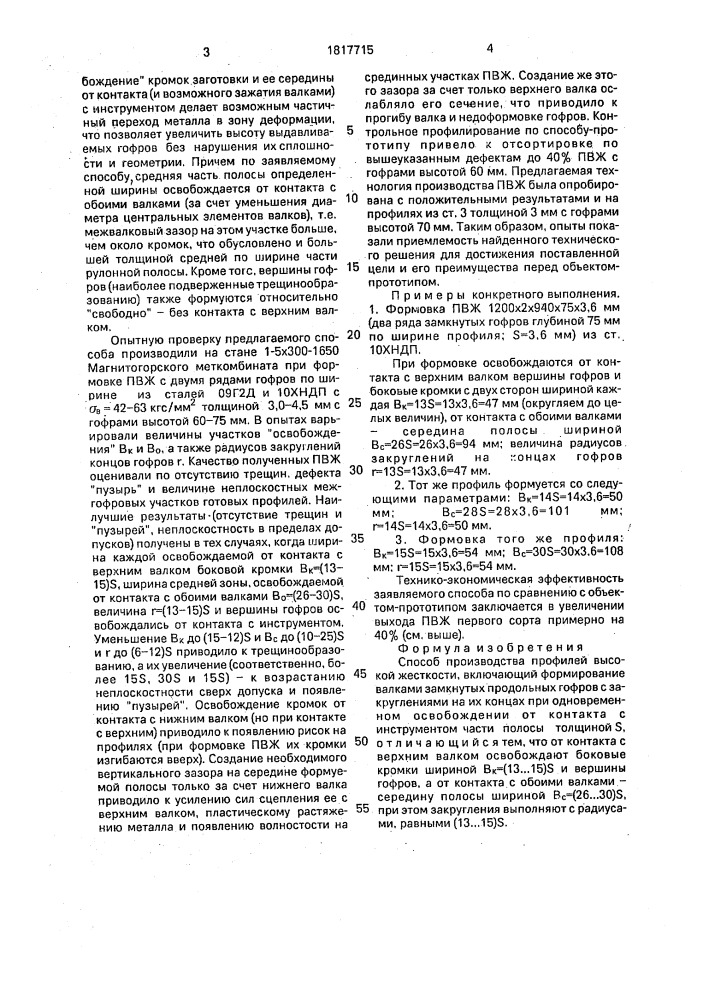 Способ производства профилей высокой жесткости (патент 1817715)