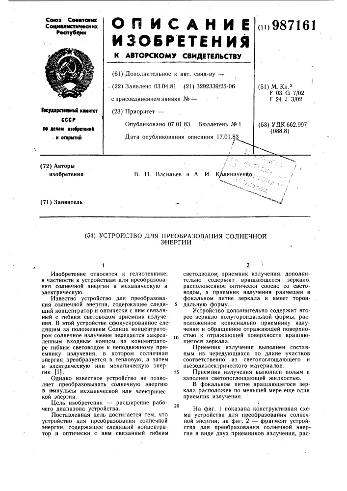 Устройство для преобразования солнечной энергии (патент 987161)