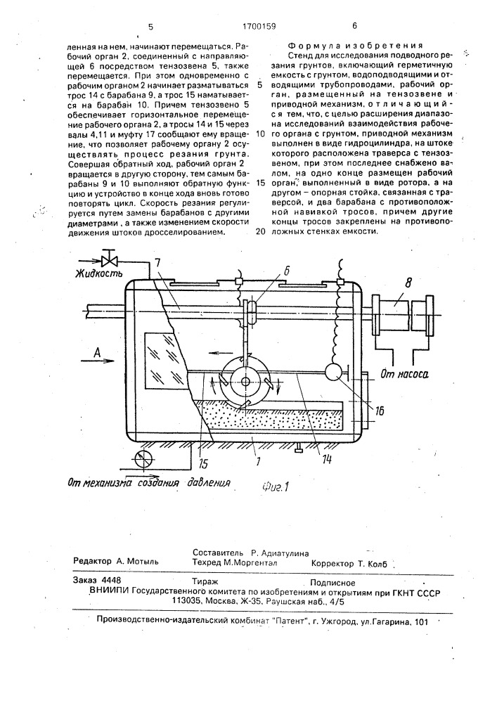 Стенд для исследования подводного резания грунтов (патент 1700159)