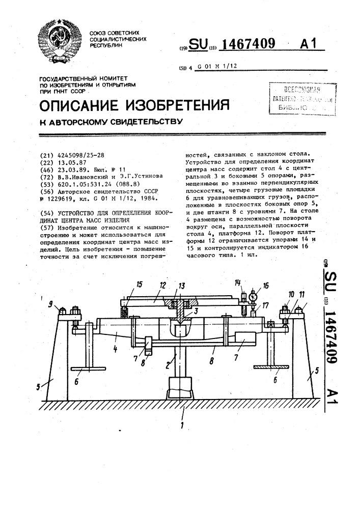 Устройство для определения координат центра масс изделия (патент 1467409)