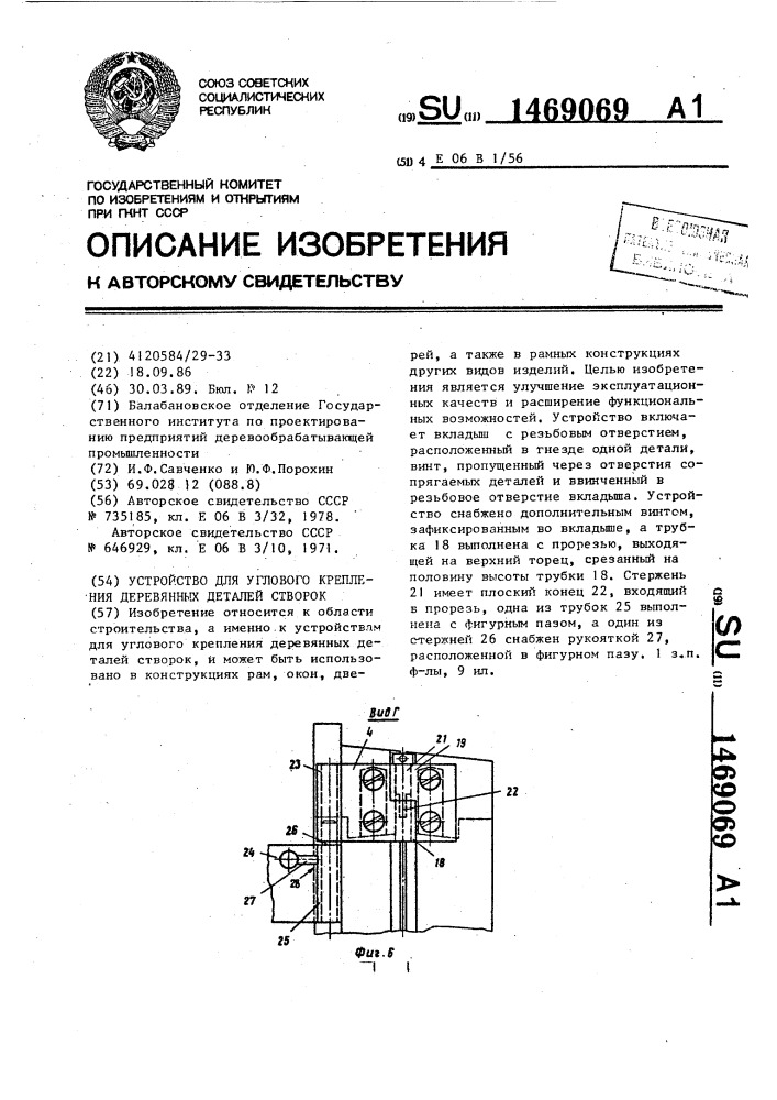 Устройство для углового крепления деревянных деталей створок (патент 1469069)