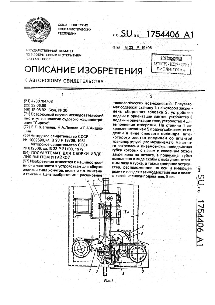 Полуавтомат для сборки изделия винтом и гайкой (патент 1754406)