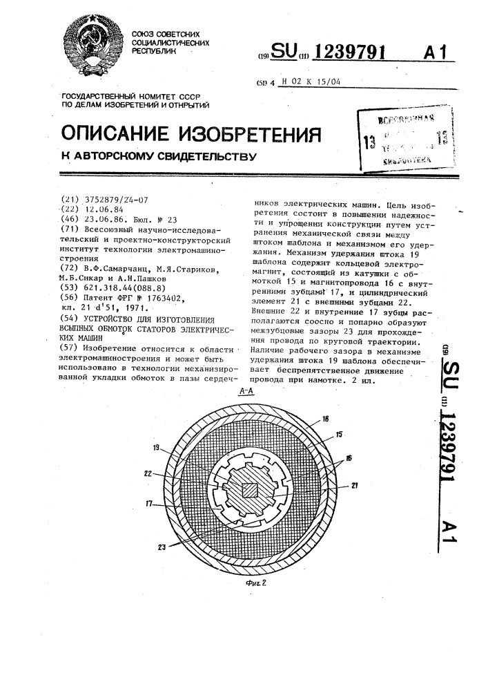 Устройство для изготовления всыпных обмоток статоров электрических машин (патент 1239791)