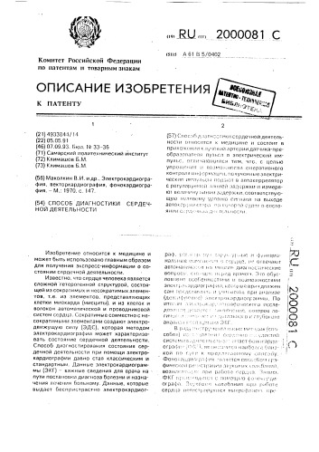 Способ диагностики сердечной деятельности (патент 2000081)