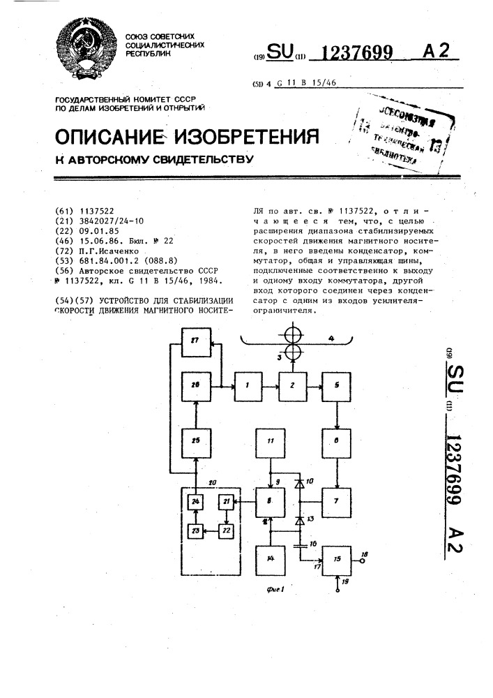 Устройство для стабилизации скорости движения магнитного носителя (патент 1237699)