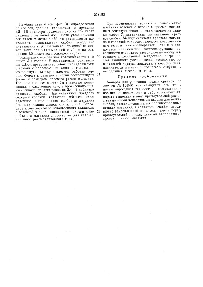 Аппарат для ушивания полых органов (патент 248152)