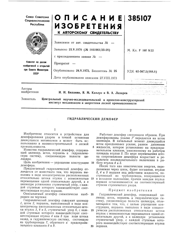 Гидравлический демпфер (патент 385107)