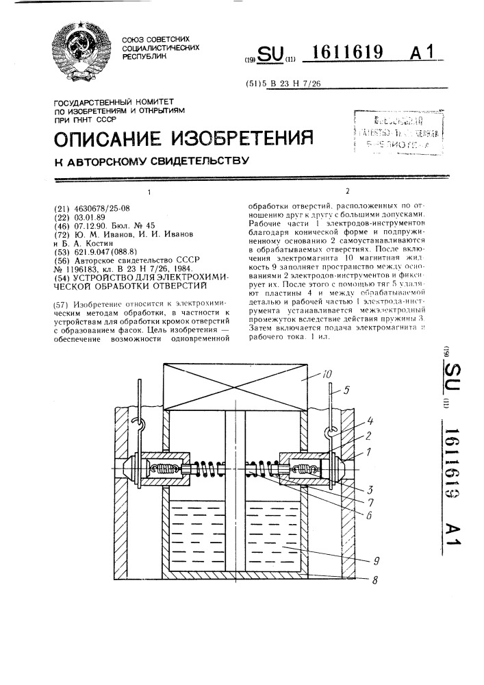 Устройство для электрохимической обработки отверстий (патент 1611619)