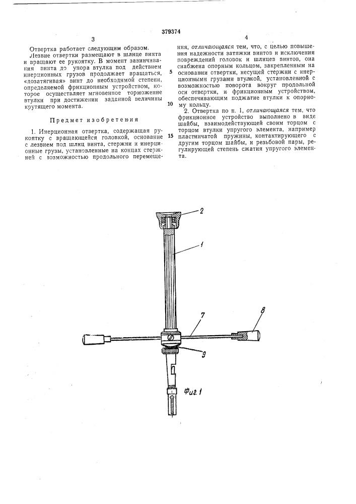 Инерционная отвертка (патент 379374)