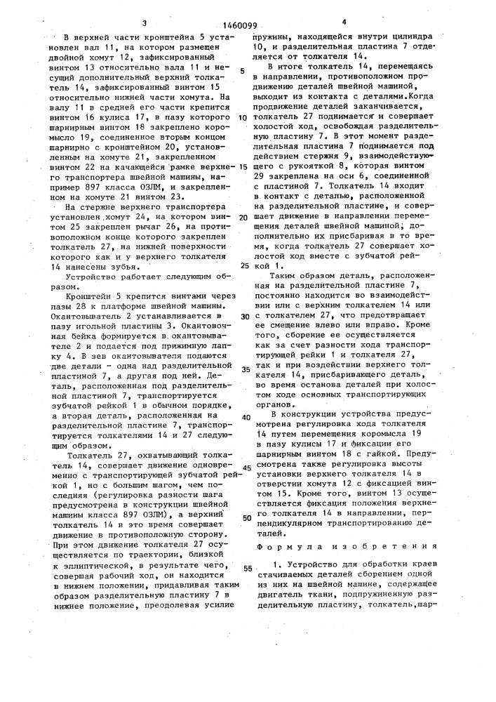 Устройство для обработки краев стачиваемых деталей сборением одной из них на швейной машине (патент 1460099)