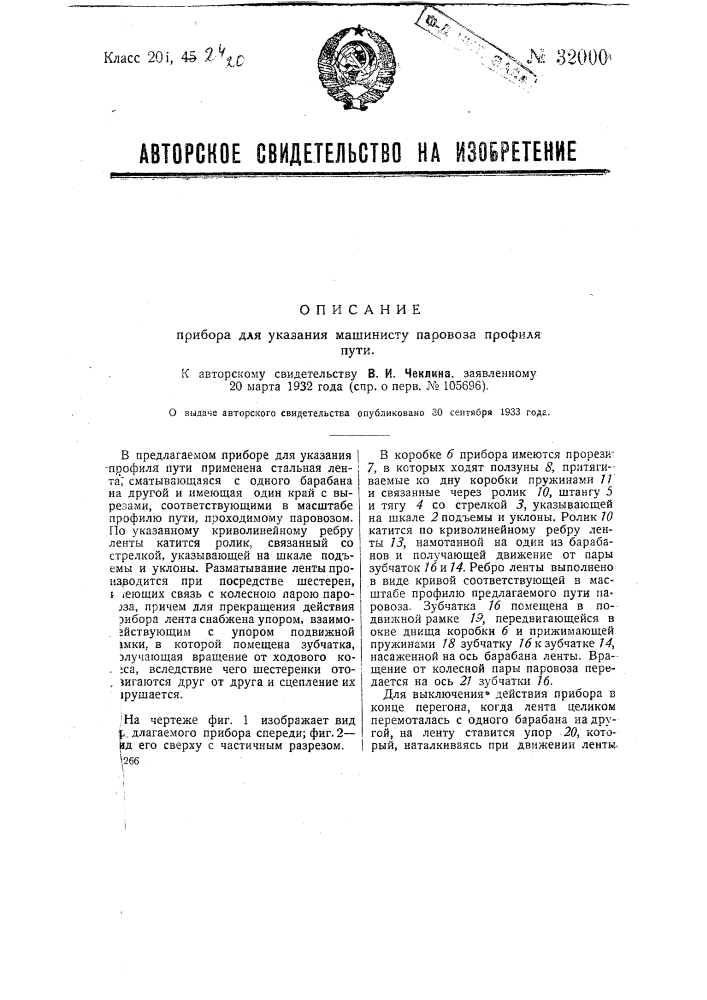 Прибор для указания машинисту паровоза профиля пути (патент 32000)