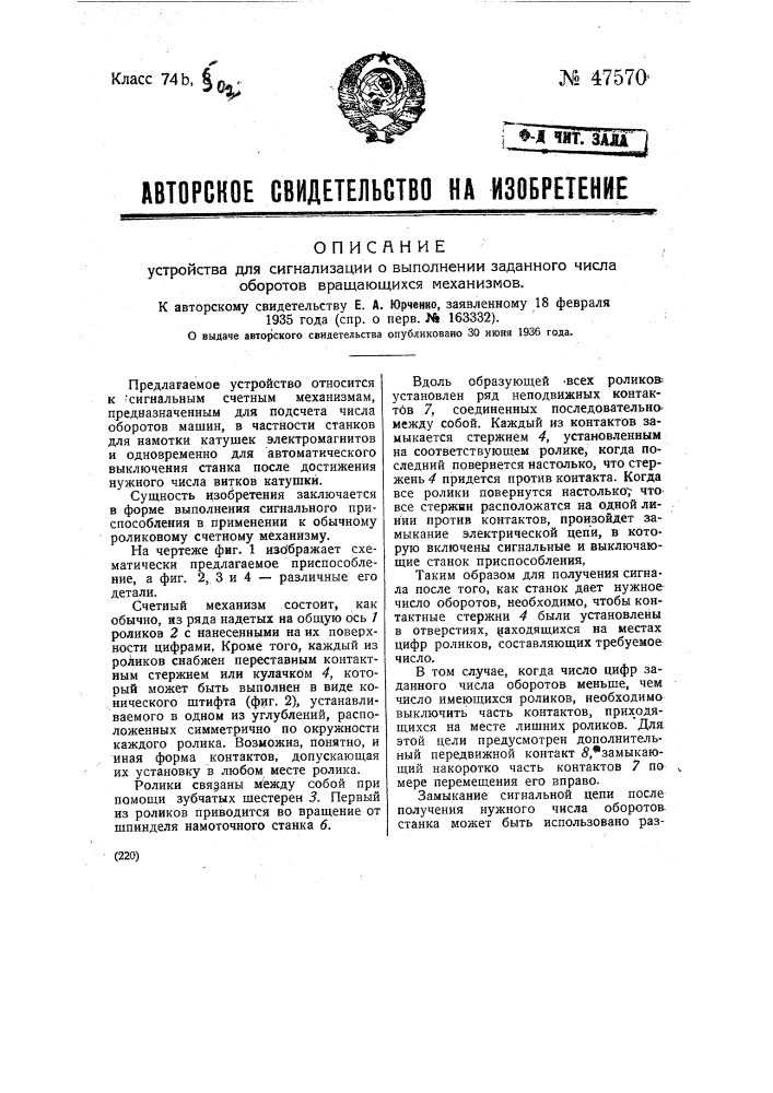 Устройство для сигнализации о выполнении заданного числа оборотов вращающихся механизмов (патент 47570)