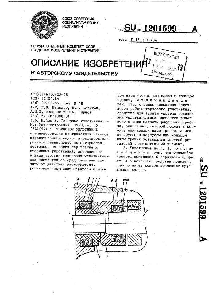 Торцовое уплотнение (патент 1201599)