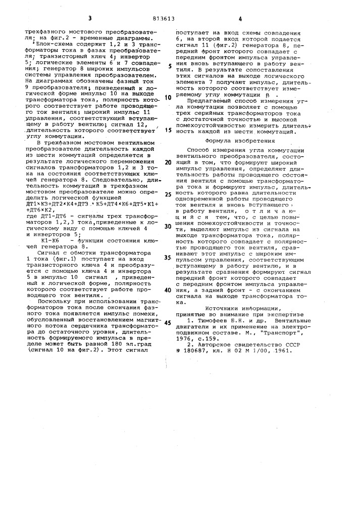 Способ измерения угла коммутациивентильного преобразователя (патент 813613)