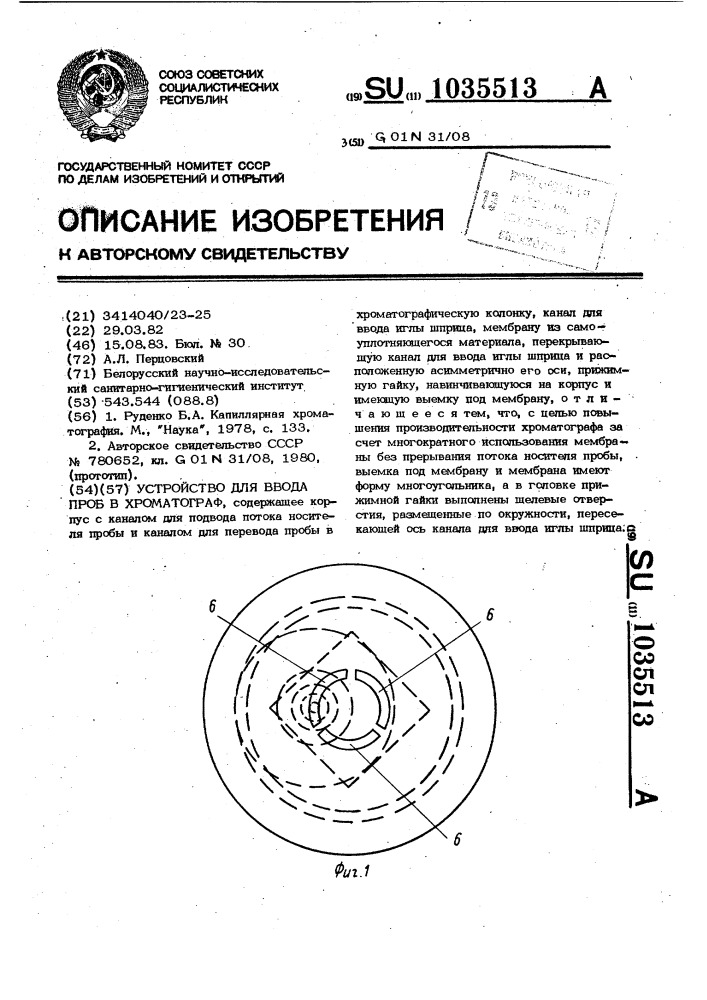 Устройство для ввода пробы в хроматограф (патент 1035513)