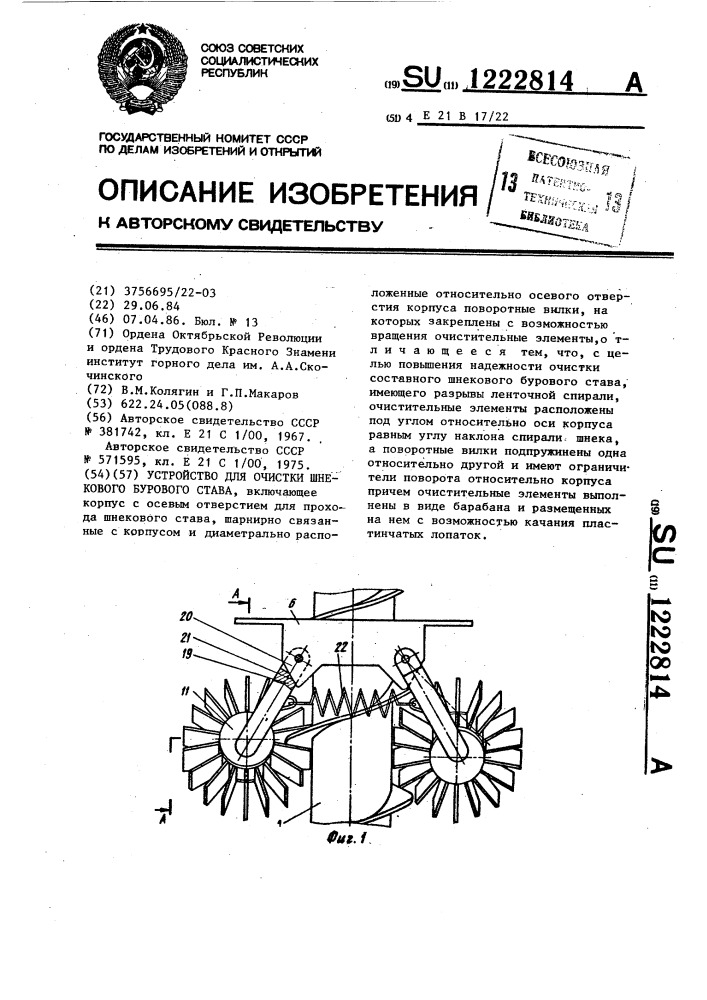 Устройство для очистки шнекового бурового става (патент 1222814)