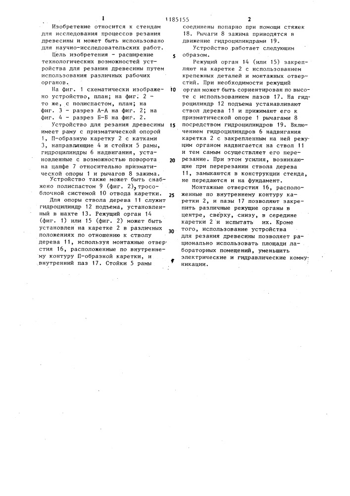 Устройство для резания древесины (патент 1185155)